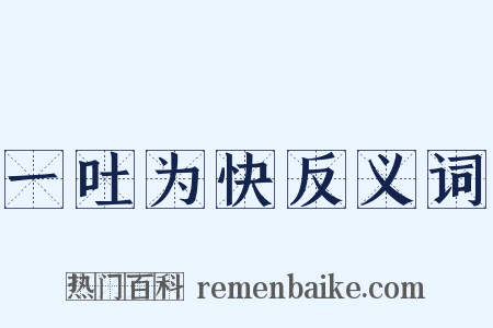 一吐为快反义词是什么意思的图片
